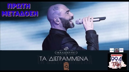 Valantis - Ta Diagrammena (new Single 2015)