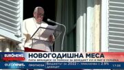 Папа Франциск се помоли за Бенедикт XVI и мир в Украйна