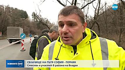 СВЛАЧИЩЕ НА ПЪТЯ СОФИЯ-ПЕРНИК: Стеснен е участък в района на Владая