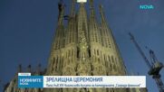Папа Лъв XIV благослови най-високата кула на „Саграда Фамилия“