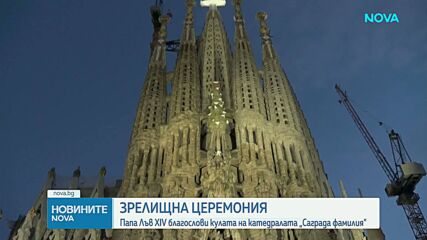 Папа Лъв XIV благослови най-високата кула на „Саграда Фамилия“