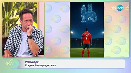 Кристиано Роналдо и един благороден жест - „На кафе” (08.07.2025)