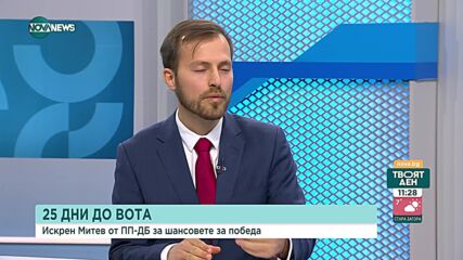 Митев: Ще предложим правителство за европейски път и спасение на България, дори на малцинството