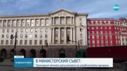Кабинетът „Желязков” - с отчет за изпълнението на управленската си програма