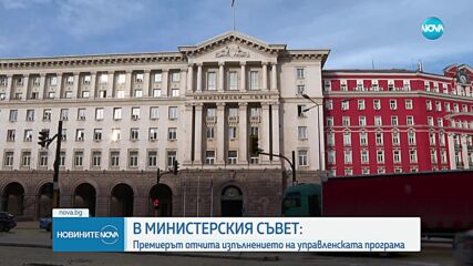 Кабинетът „Желязков” - с отчет за изпълнението на управленската си програма