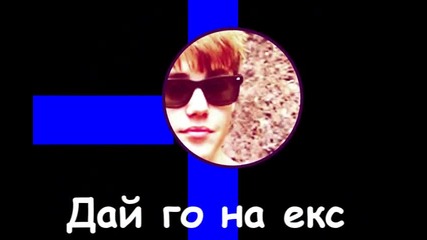 дай го на екс Джей ;p