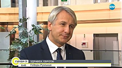Румънският финансов министър: Ще завършим европредседателството с успех