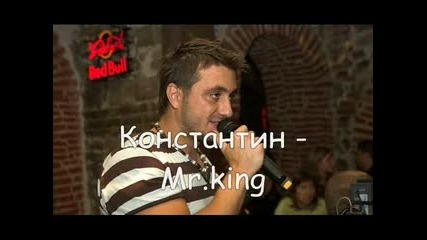 Константин - Mr.king + Текст 