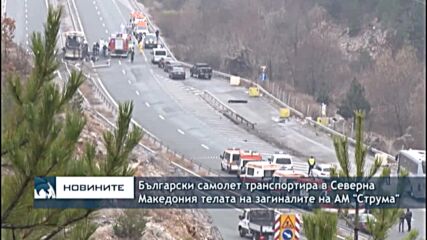Български самолет транспортира в Северна Македония телата на загиналите на АМ "Струма"