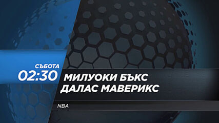 NBA: Милуоки Бъкс - Далас Маверикс на 16 януари, събота от 02.30 ч. по DIEMA SPORT 2