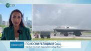 Реакции след ударите на САЩ срещу Иран: „Опасна ескалация“ и „исторически поврат“