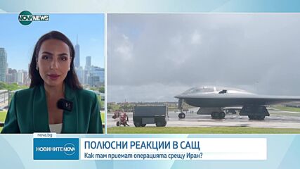 Реакции след ударите на САЩ срещу Иран: „Опасна ескалация“ и „исторически поврат“
