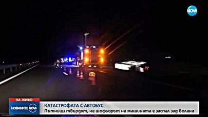 Отрицателна е пробата за алкохол на шофьора на автобуса от катастрофата на „Тракия”