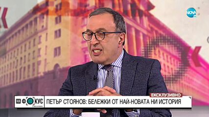 Петър Стоянов: Ако се вглеждаме прекалено много в историята, ще загубим посока