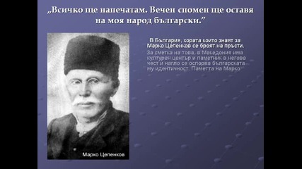 Марко Цепенков - Всичко ще напечатам, вечен спомен ще оставя на моя народ български...