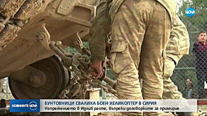 Бунтовници свалиха боен хеликоптер в Сирия