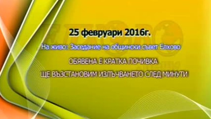 5 редовно заседание на ОбС-Елхово