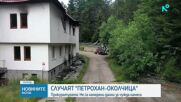 Случаят „Петрохан“: Убийствата под Околчица са извършени от Ивайло Калушев, няма данни за външна намеса