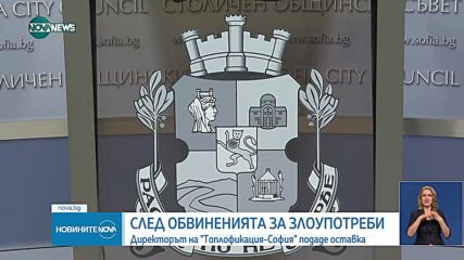Директорът на "Топлофикация-София" подаде оставка