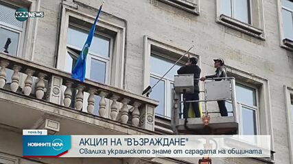 „Възраждане” свали знамето на Украйна от сградата на Столичната община