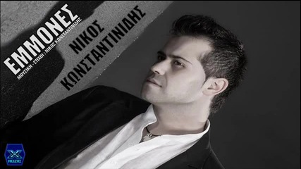 Νίκος Κωνσταντινίδης - Εμμονές