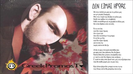 Γιώργος Σαμπάνης - Δεν Είμαι Ήρωας