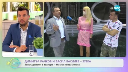 Димитър Рачков: „Като две капки вода” е явление в Българския ефир - „На кафе” (18.05.2020)