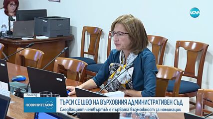 Откриха нова процедура в търсене на председател на ВАС