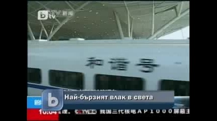 Китай пусна най - бързия влак в света 