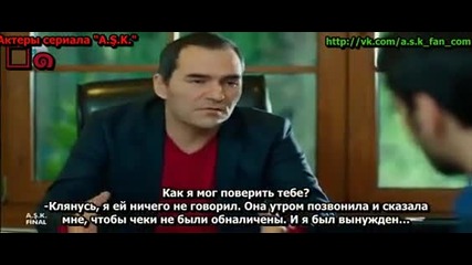 Любов Ask еп.13~ Финал Руски суб. с Хазал Кая