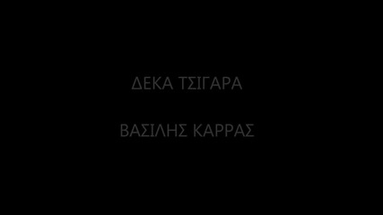 Vasilis Karras - Deka Tsigara - 2013