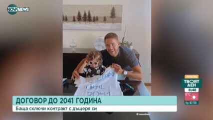 Необичаен договор до 2041 година извън трансферния прозорец