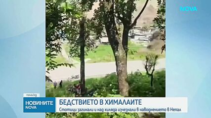 „Дойде изведнъж и гръмна като бомба“: 359 жертви и 1500 изчезнали след бедствието в Непал, търсят и българин
