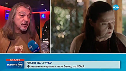 "ПЪТЯТ НА ЧЕСТТА": Финалът на сериала - тази вечер, по NOVA
