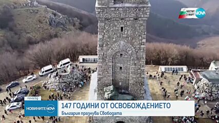 147 години свободна България: Честваме Деня на Освобождението