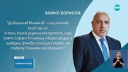 Борисов призова Михайлов да подаде оставка, а разрешилите протеста да поемат отговорност