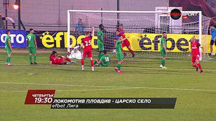 Локомотив Пловдив - Царско село на 8 април, четвъртък от 19.30 ч. по DIEMA SPORT