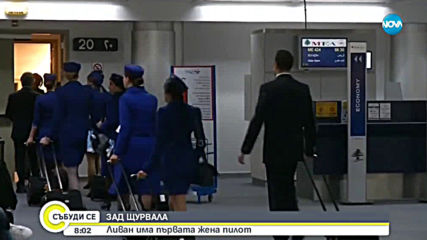 Ливан има първата жена пилот