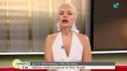 Поли Генова за песента "Спомени" и семейството