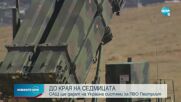 САЩ ще дадат на Украйна системи за ПВО „Пейтриът”