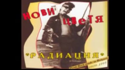 Нови Цветя - Радиация ( full album ) compilation 1979 -1995 Bg punk