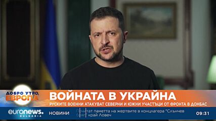 Руските военни атакуват северни и южни участъци от фронта в Донбас