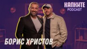 Борис Христов: Не стоя мирно пред журито! | Капките Podcast