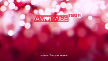 Тетяна Піскарьова - Твоя
