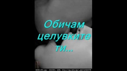 Обичам...