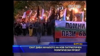 Hoва партия в Бургас - Скат