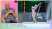 Стилияна Николова: Какво си казва преди състезание? | На кафе | 14 апр. 2026