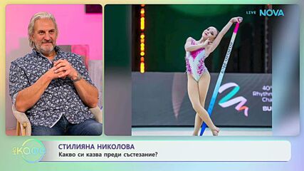 Стилияна Николова: Какво си казва преди състезание? | На кафе | 14 апр. 2026