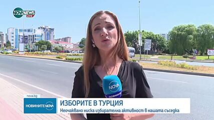 Неочаквано ниска избирателна активност в Турция