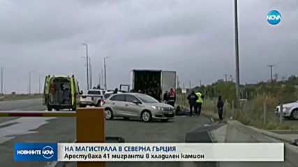Гръцката полиция намери 41 мигранти в хладилен камион